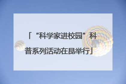 “科学家进校园”科普系列活动在昆举行